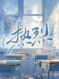 盛夏熱烈