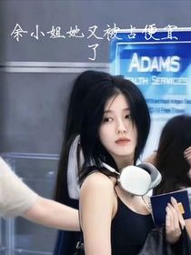 盗笔：余小姐她又被占便宜了