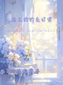海王的钓鱼日常