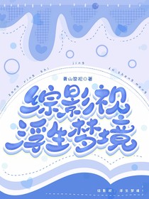 综影视：浮生梦境