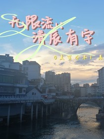 無限流：清辰有宇