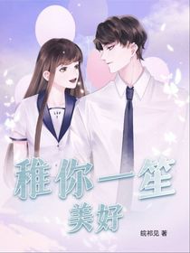稚你一笙美好