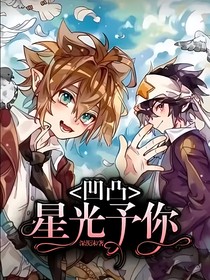 凹凸……星光予你