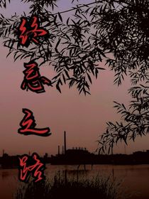 终忌之路