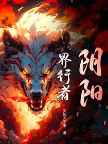 阴阳界行者