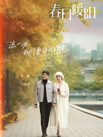 春日暖陽之鐘情于你
