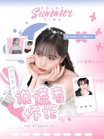 换乘恋爱：说谎者悖论