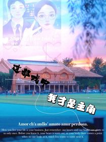 这部戏中我才是主角