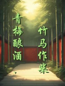 青梅釀酒，竹馬作柴