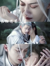 长相思第三季续写