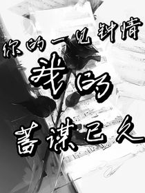 我的一见钟情，你的蓄谋已久