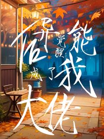 异能觉醒后我成了大佬