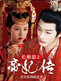 长相思2：帝妃传