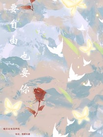 all真：要自由，也要你