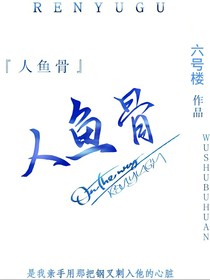 人鱼骨