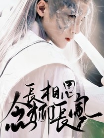 长相思：念柳长风