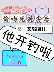 重生之偷吻死对头后他开钓啦