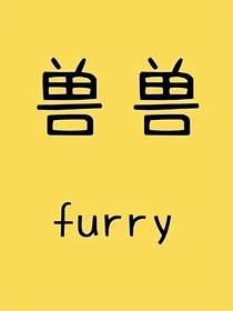 我的兽装竟然活了V