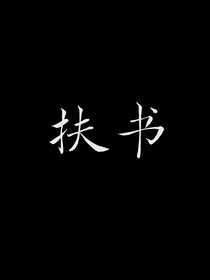 扶書