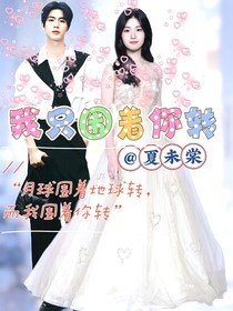 我只围着你转
