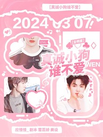 全明星：真诚小狗谁不爱