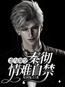戀與深空：秦徹情難自禁