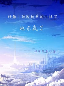 好癲！頂流校草的小祖宗她殺瘋了