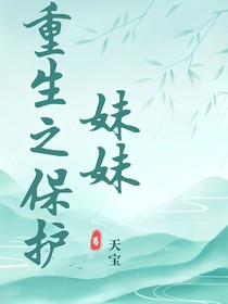 重生之保护妹妹（天宝箸）