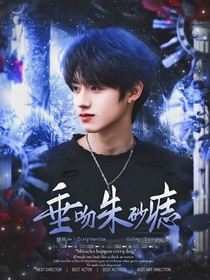 朱志鑫：垂吻朱砂痣