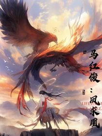 馬紅?。壶P求凰
