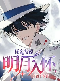 怪盗基德：明月入怀