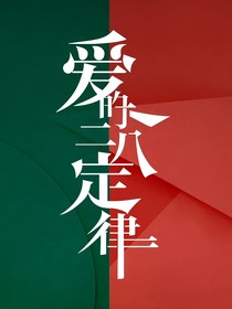 爱的二八定律七个月加结局续写