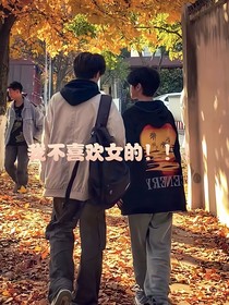 我不喜欢女的！！！