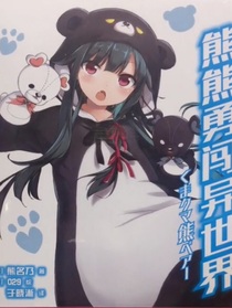 熊熊勇闯异世界（动漫改编）