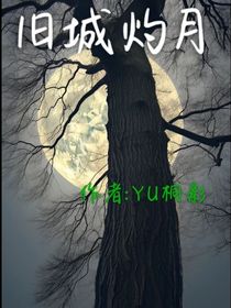 旧城灼月