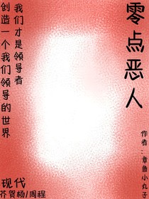 零点恶人
