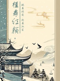 槿寿红颜