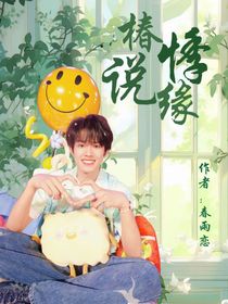 椿悸说缘