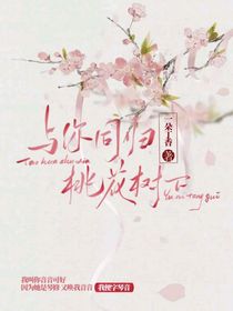 与你同归桃花树下