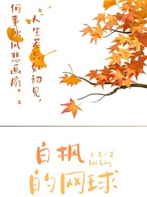 白枫的网球