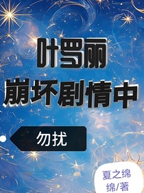 叶罗丽：崩坏剧情中，勿扰