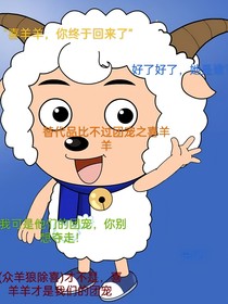 替代品比不过团宠之喜羊羊