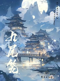 九尾笼