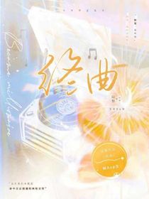 终曲（又名末调）