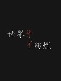 世界并不绚烂