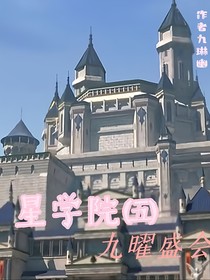 星学院（五）九曜盛会