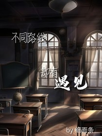 不同路线却有遇见