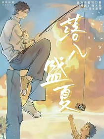 落入盛夏