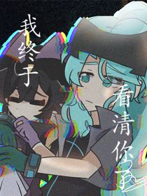 我終于看清你了