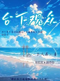 台下观众